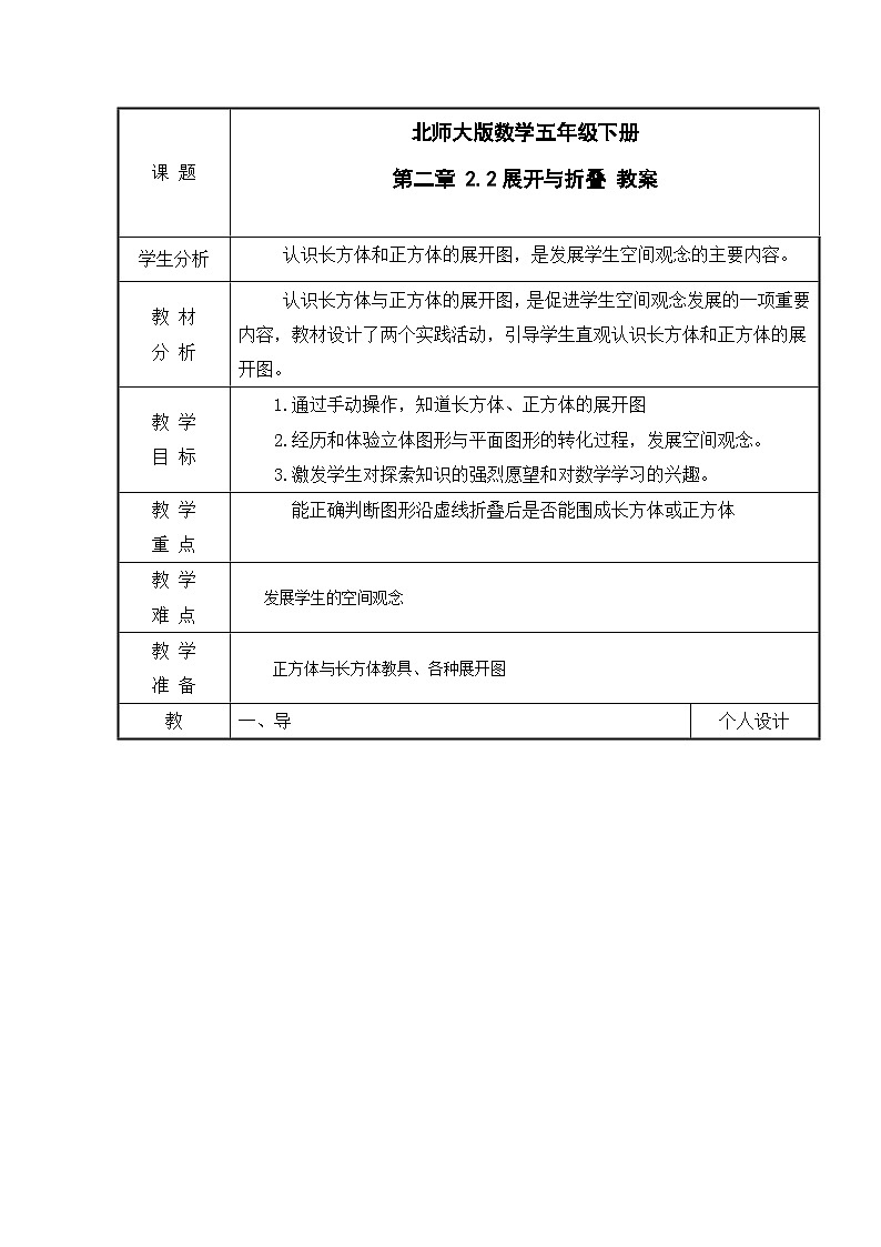 北师大版数学五年级下册 第二章 2.2展开与折叠 教案第1页