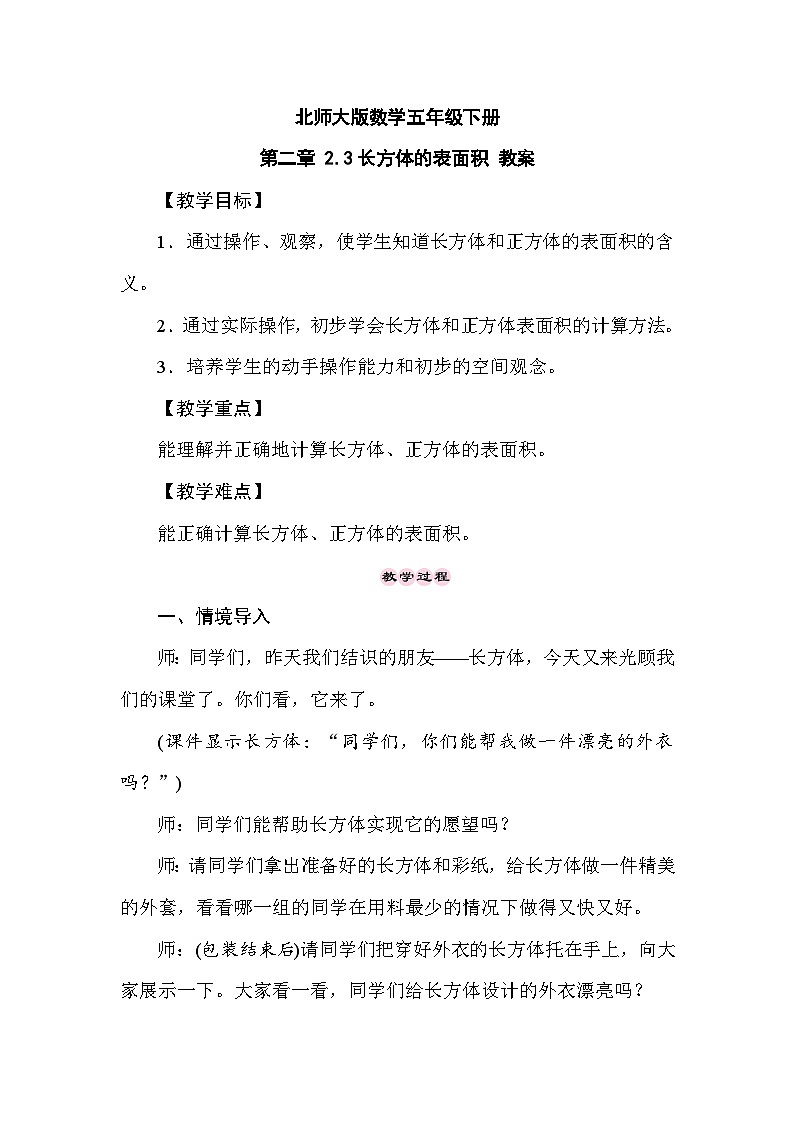 北师大版数学五年级下册 第二章 2.3长方体的表面积 教案第1页