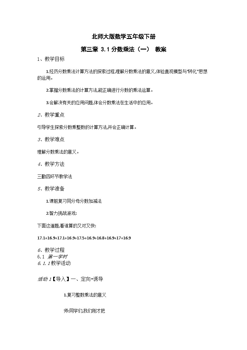 北师大版数学五年级下册 第三章 3.1分数乘法（一） 教案第1页