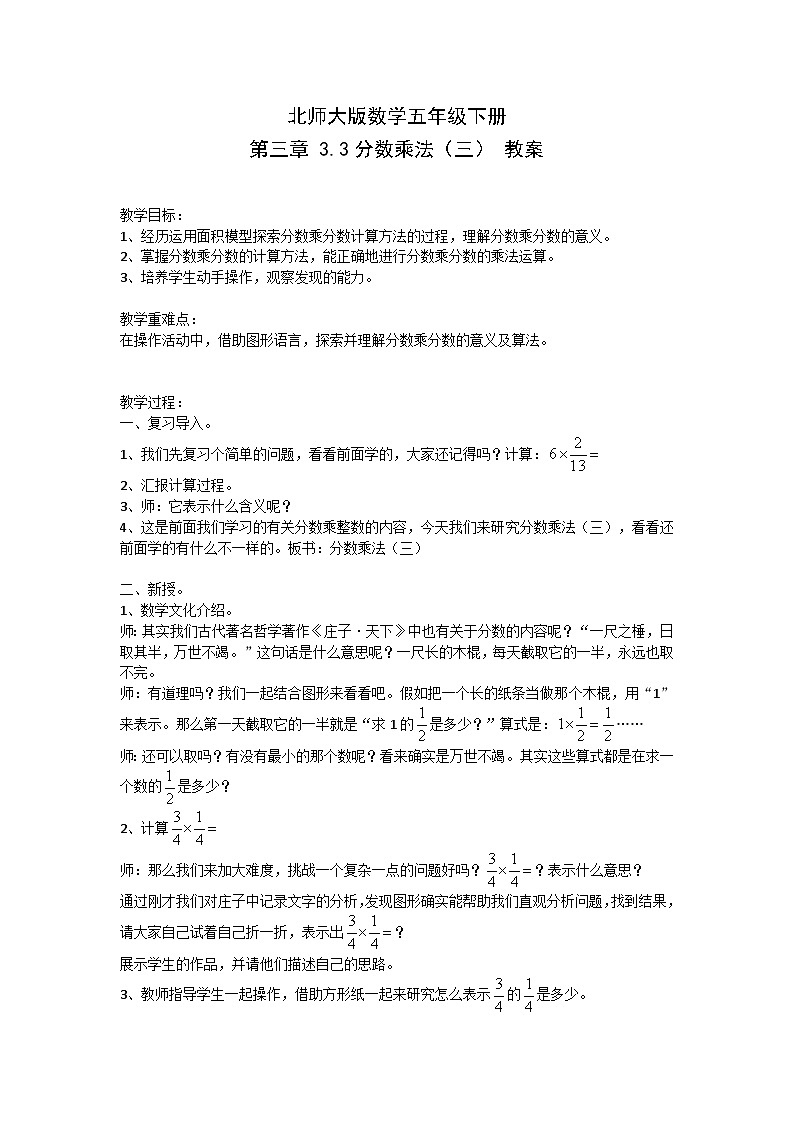 北师大版数学五年级下册 第三章 3.3分数乘法（三） 教案01