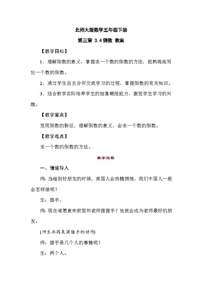 北师大版数学五年级下册 第三章 3.4倒数 教案01