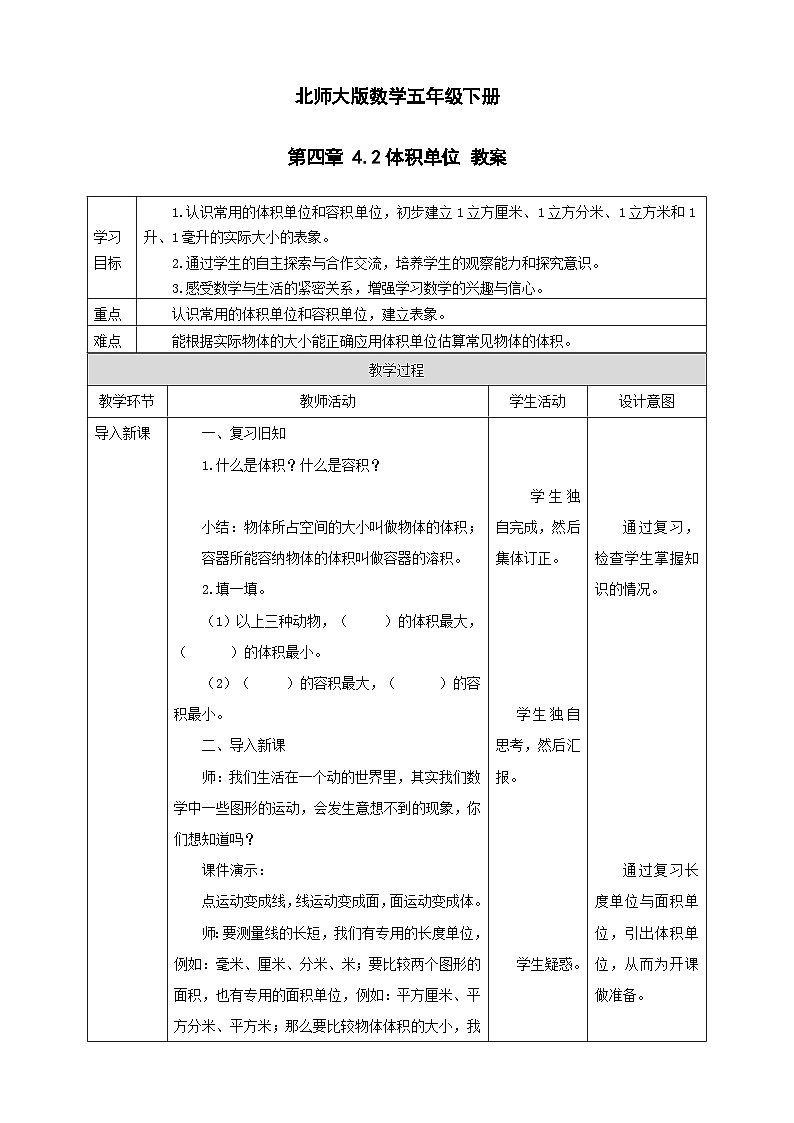 北师大版数学五年级下册 第四章 4.2体积单位 教案01