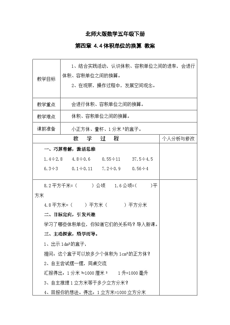 北师大版数学五年级下册 第四章 4.4体积单位的换算 教案第1页