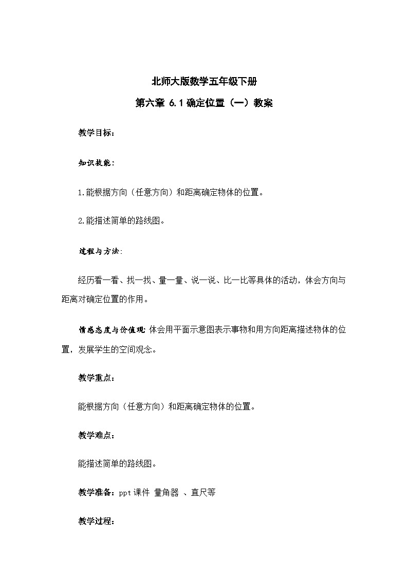 北师大版数学五年级下册 第六章 6.1确定位置（一） 教案第1页