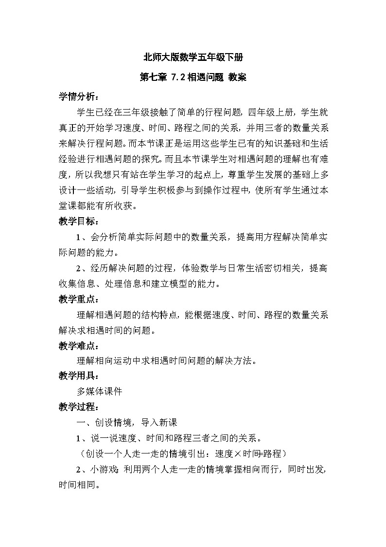 北师大版数学五年级下册 第七章 7.2相遇问题 教案01