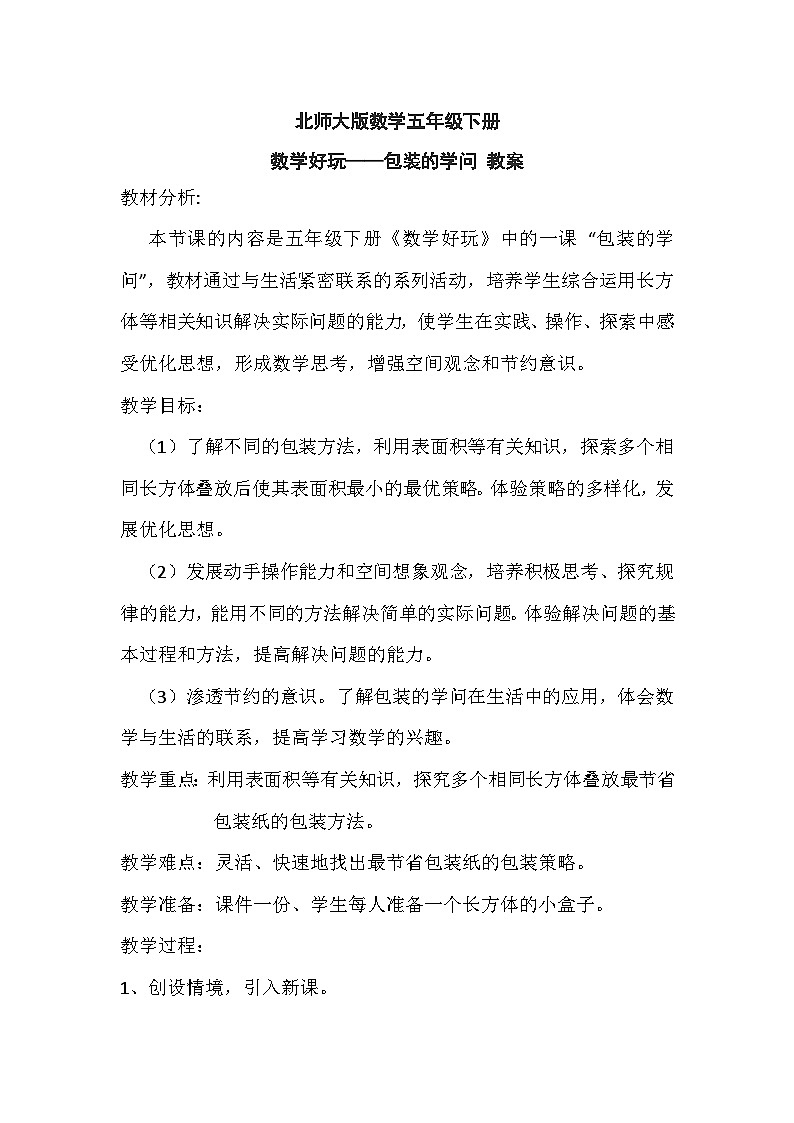 北师大版数学五年级下册 数学好玩——包装的学问 教案01