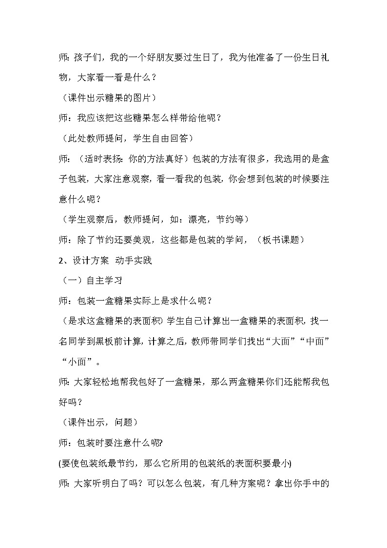北师大版数学五年级下册 数学好玩——包装的学问 教案02