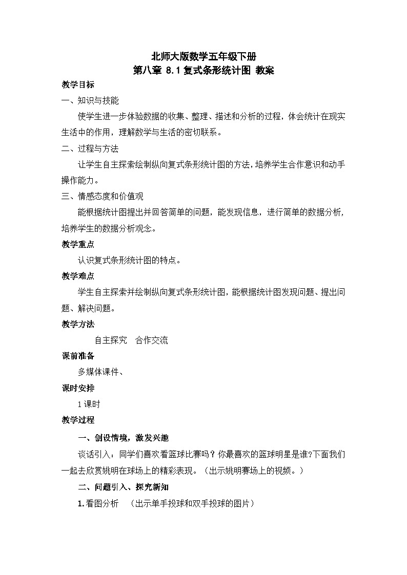 北师大版数学五年级下册 第八章 8.1复式条形统计图 教案01