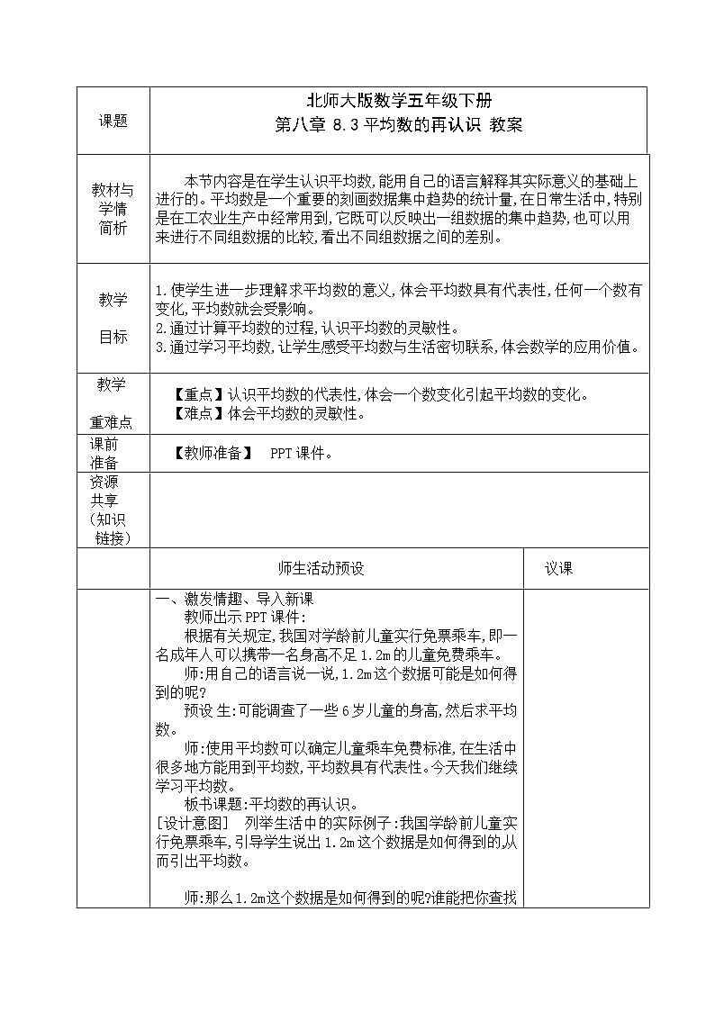 北师大版数学五年级下册 第八章 8.3平均数的再认识 教案第1页