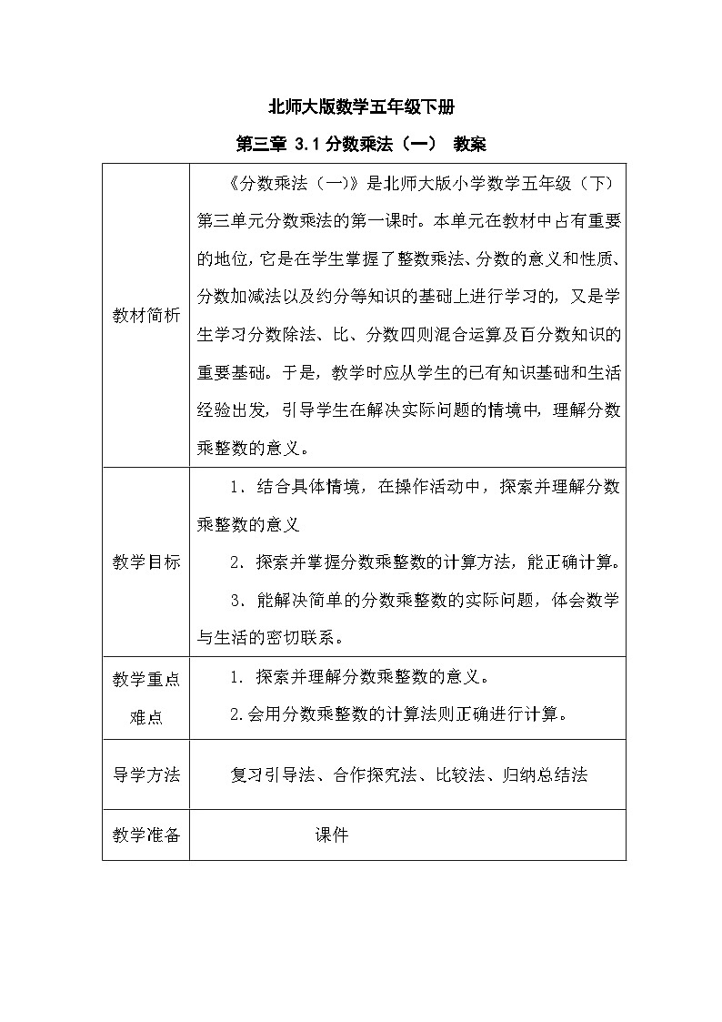 北师大版数学五年级下册 第三章 3.1分数乘法（一） 教案第1页