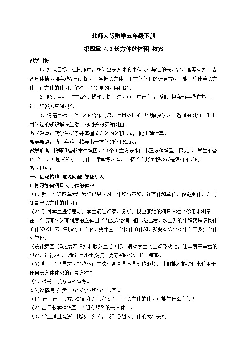 北师大版数学五年级下册 第四章 4.3长方体的体积 教案第1页