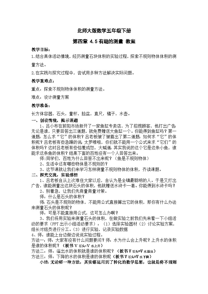 北师大版数学五年级下册 第四章 4.5有趣的测量 教案第1页