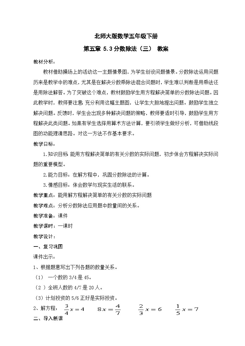 北师大版数学五年级下册 第五章 5.3分数除法（三） 教案第1页