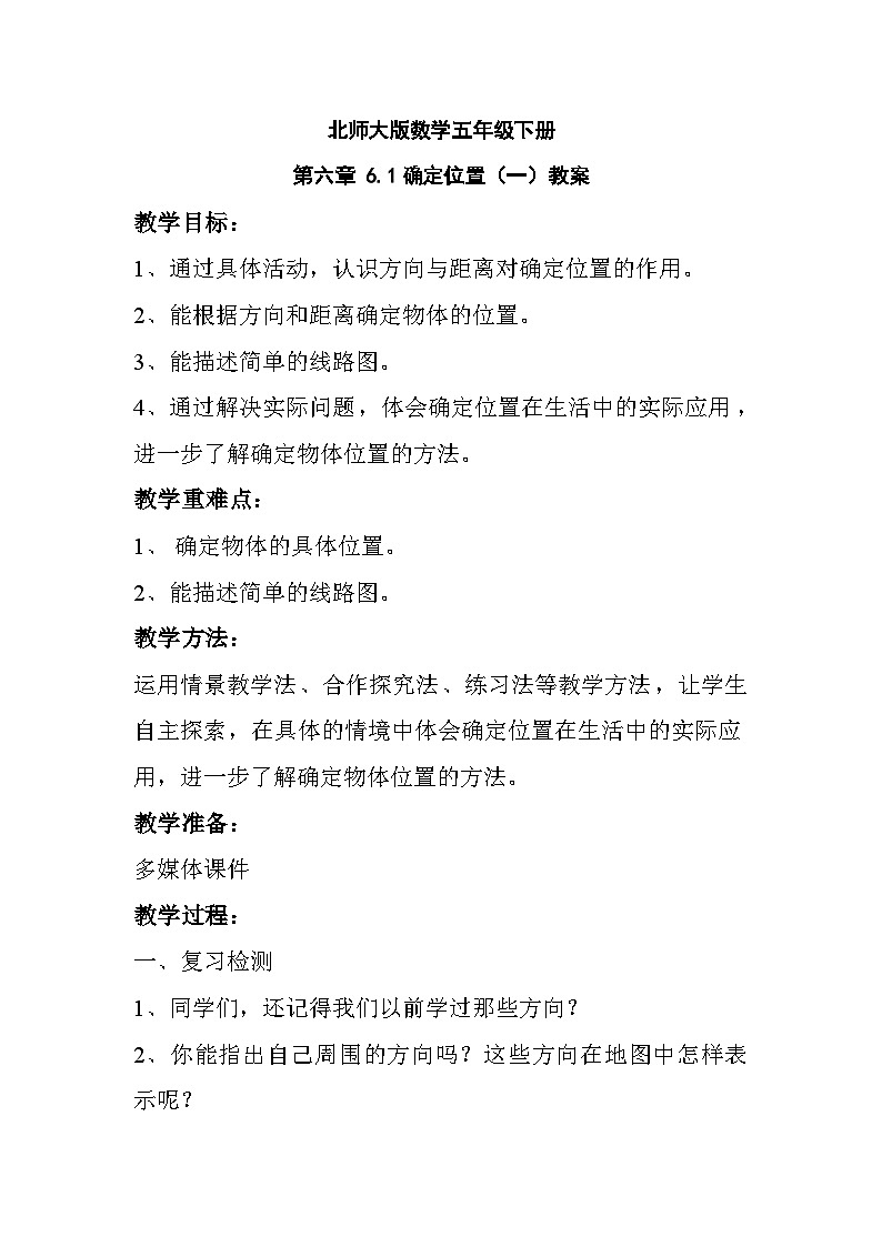 北师大版数学五年级下册 第六章 6.1确定位置（一） 教案01