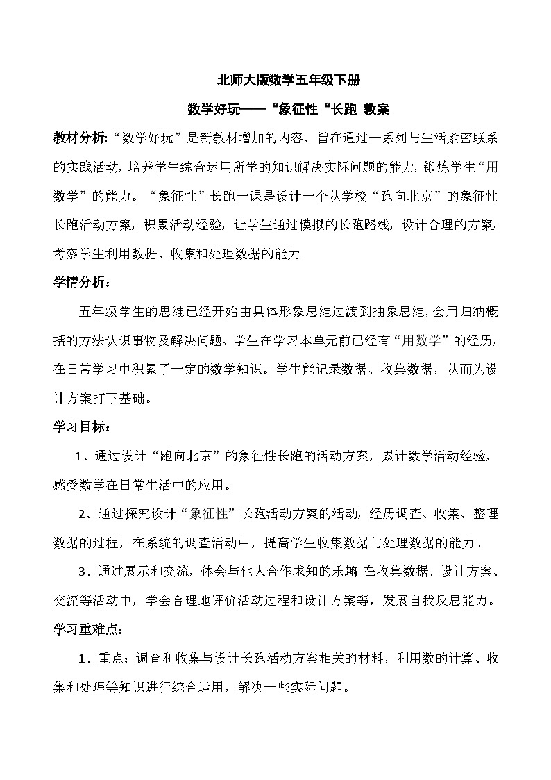 北师大版数学五年级下册 数学好玩——“象征性“长跑 教案01