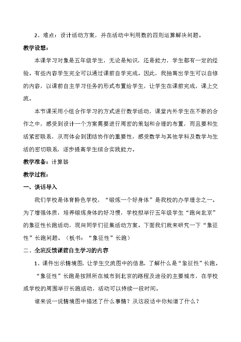 北师大版数学五年级下册 数学好玩——“象征性“长跑 教案02