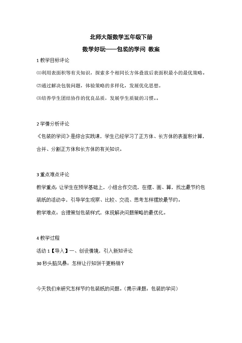 北师大版数学五年级下册 数学好玩——包装的学问 教案01