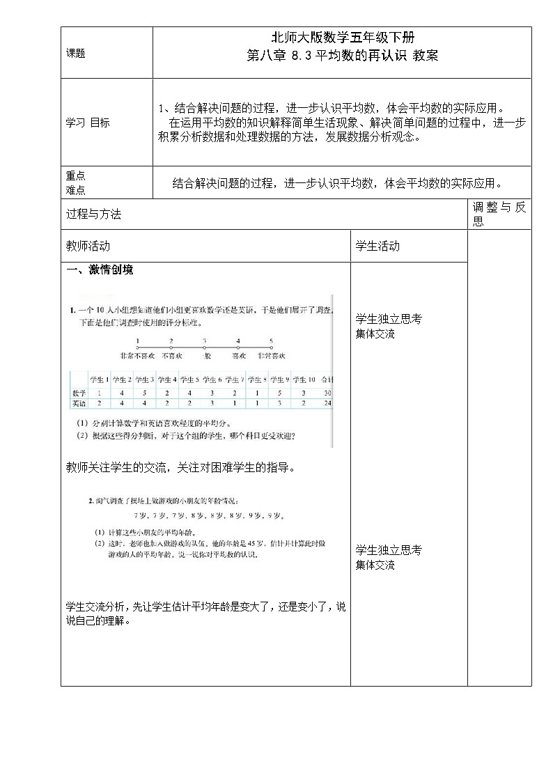 北师大版数学五年级下册 第八章 8.3平均数的再认识 教案第1页