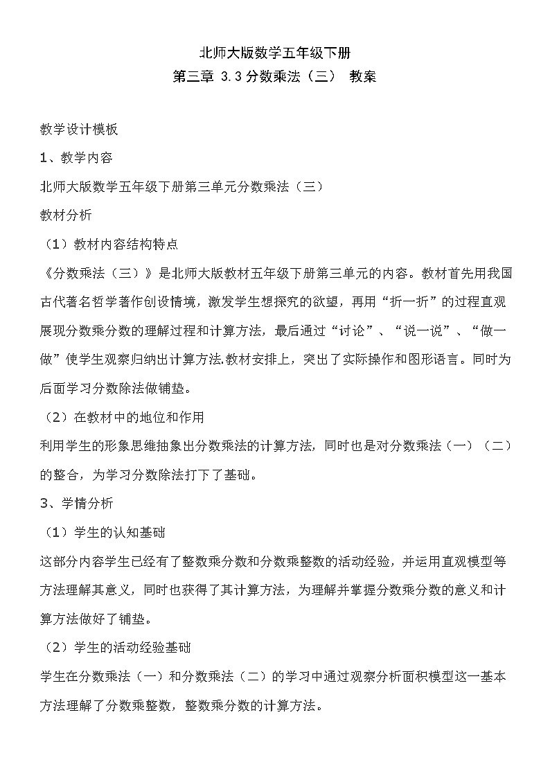 北师大版数学五年级下册 第三章 3.3分数乘法（三） 教案第1页