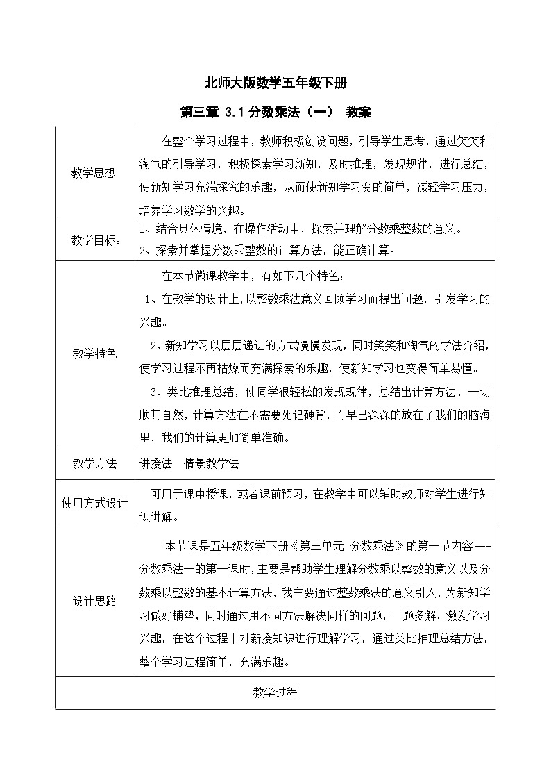 北师大版数学五年级下册 第三章 3.1分数乘法（一） 教案第1页