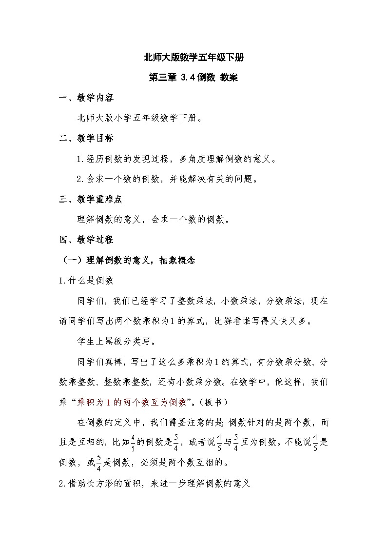 北师大版数学五年级下册 第三章 3.4倒数 教案01