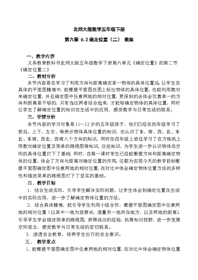 北师大版数学五年级下册 第六章 6.2确定位置（二） 教案01