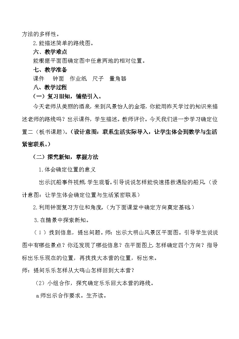 北师大版数学五年级下册 第六章 6.2确定位置（二） 教案02