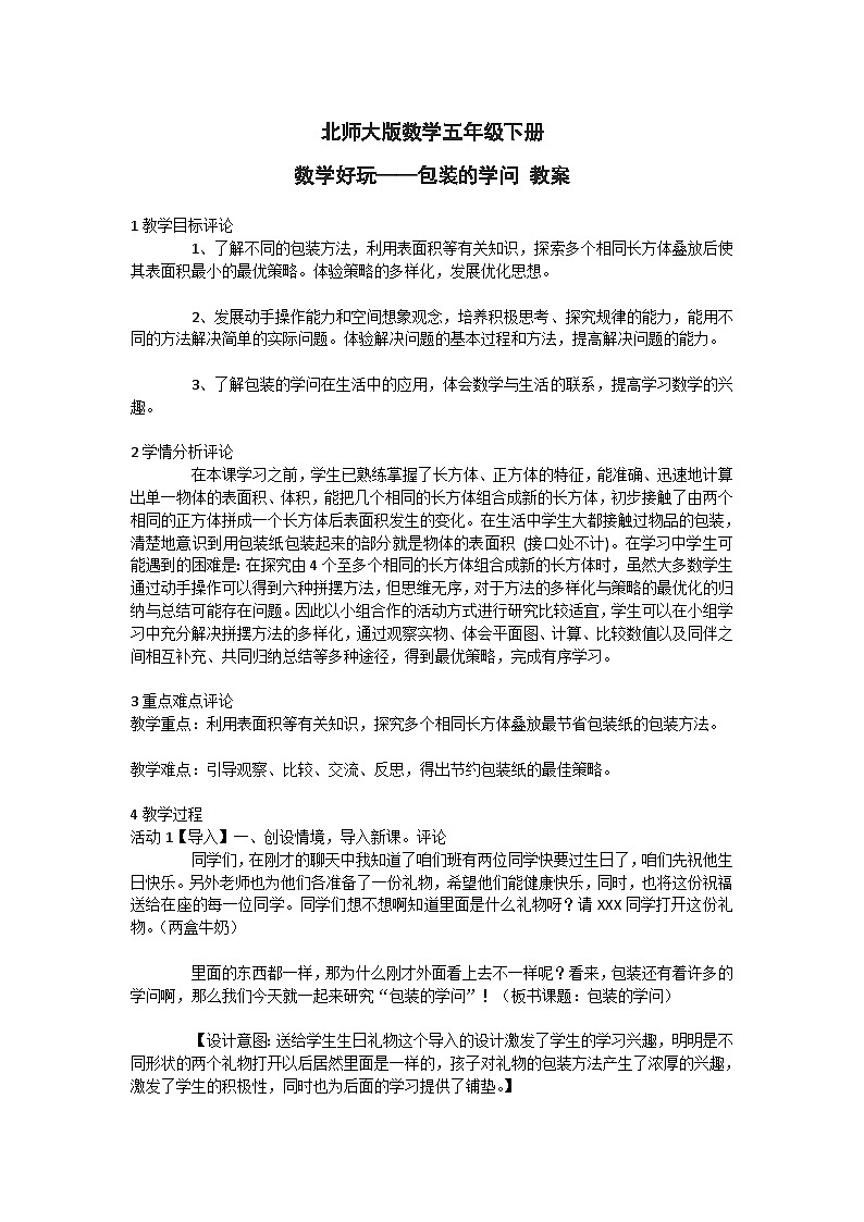 北师大版数学五年级下册 数学好玩——包装的学问 教案01