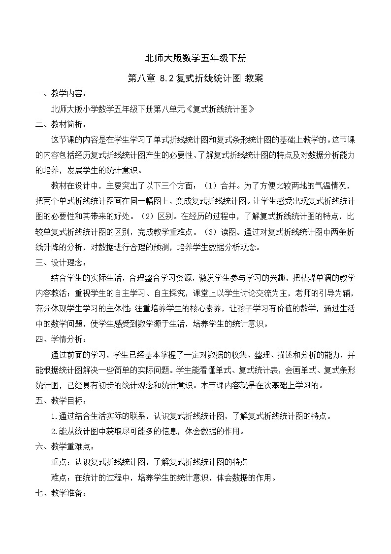 北师大版数学五年级下册 第八章 8.2复式折线统计图 教案01