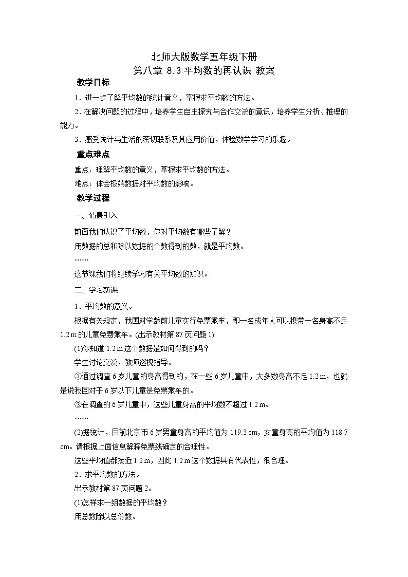 北师大版数学五年级下册 第八章 8.3平均数的再认识 教案01