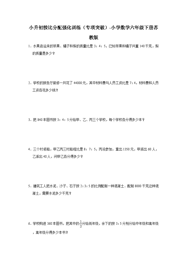 小升初按比分配强化训练（专项突破）-小学数学六年级下册苏教版第1页