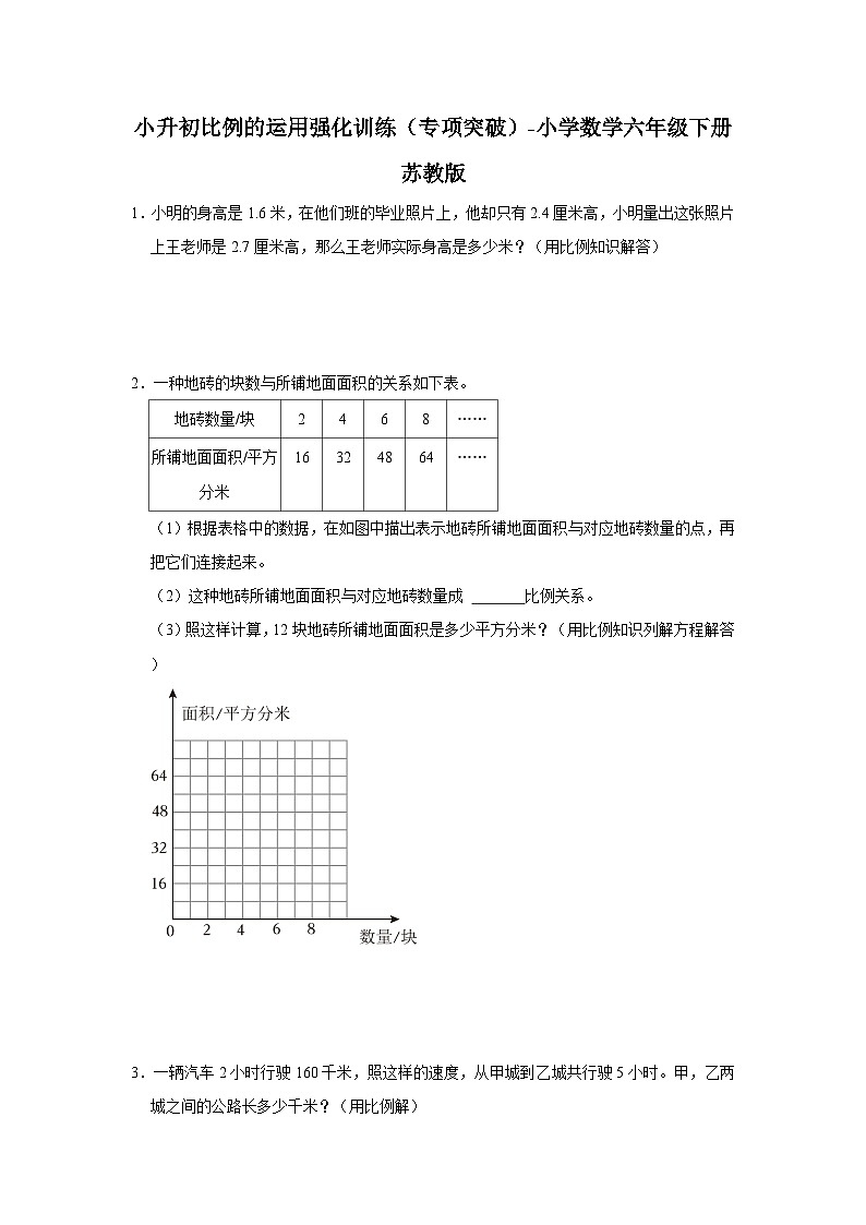 小升初比例的运用强化训练（专项突破）-小学数学六年级下册苏教版第1页