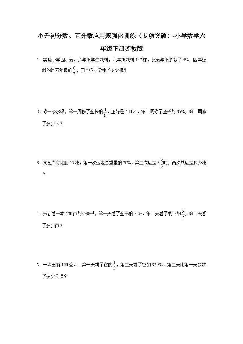 小升初分数、百分数应用题强化训练（专项突破）-小学数学六年级下册苏教版第1页