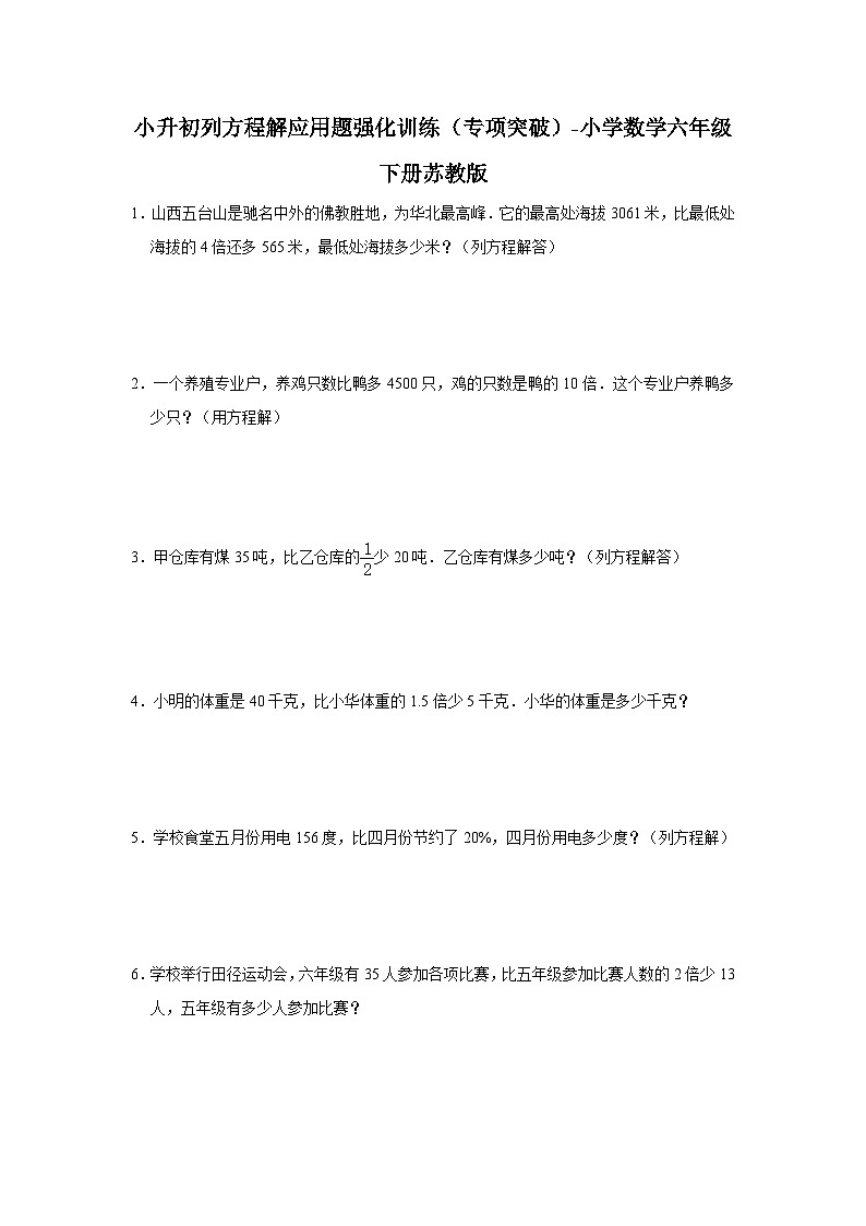 小升初列方程解应用题强化训练（专项突破）-小学数学六年级下册苏教版第1页