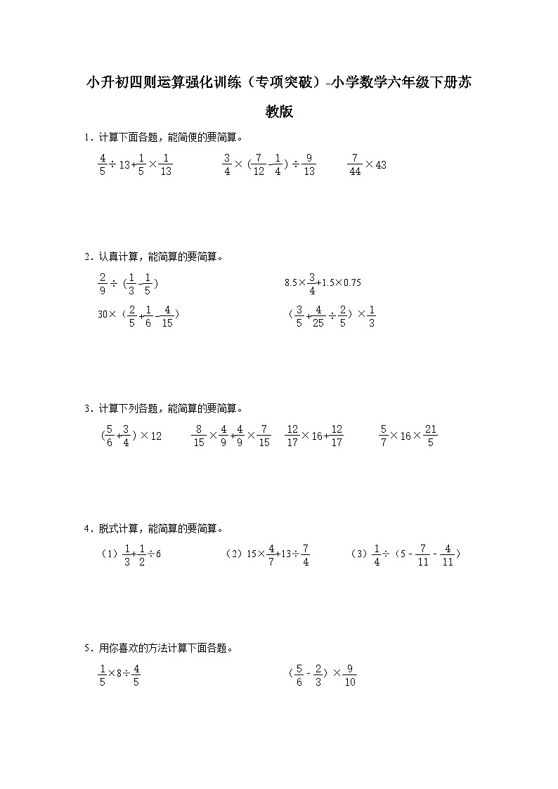 小升初四则运算强化训练（专项突破）-小学数学六年级下册苏教版第1页