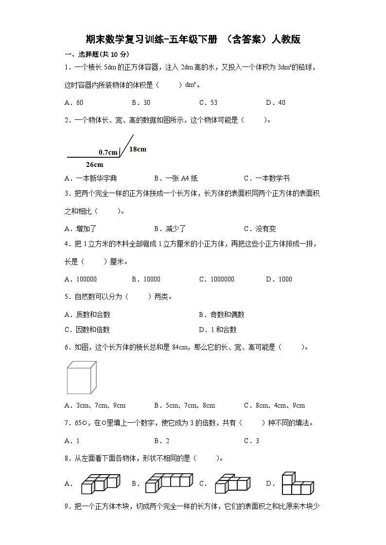 人教版数学五年级下册期末检测卷01