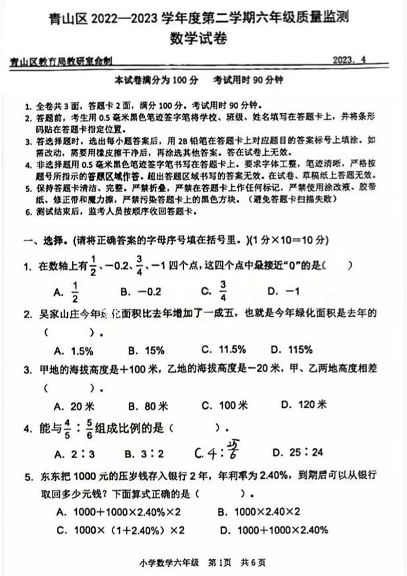 湖北省武汉市青山区2022-2023学年六年级下学期4月质量监测数学试题01
