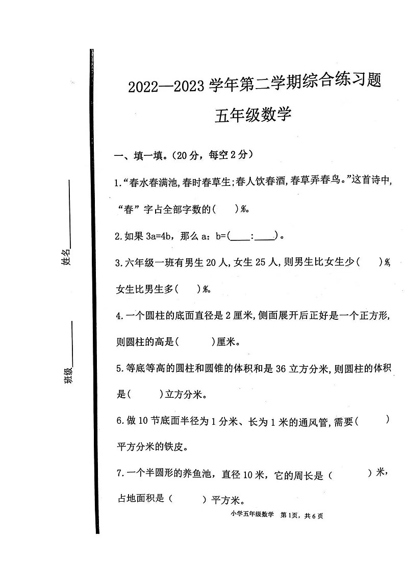 山东省泰安市东平县东平县大羊乡尚庄完小2022-2023学年五年级下学期数学期中试卷第1页