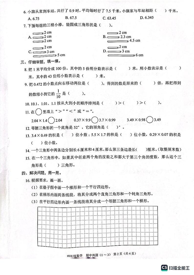 广东省深圳市龙华区民顺小学2022-2023学年四年级下学期期中数学试题02