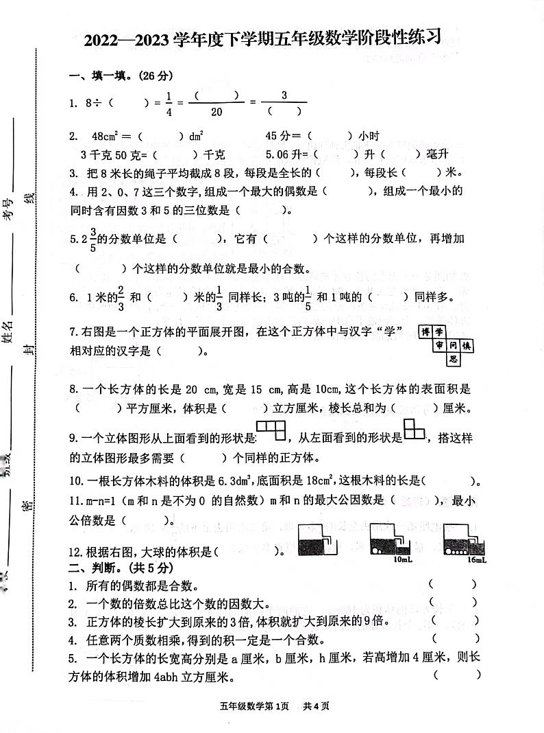 山东省日照市莒县2022-2023学年五年级下学期期中数学试卷第1页