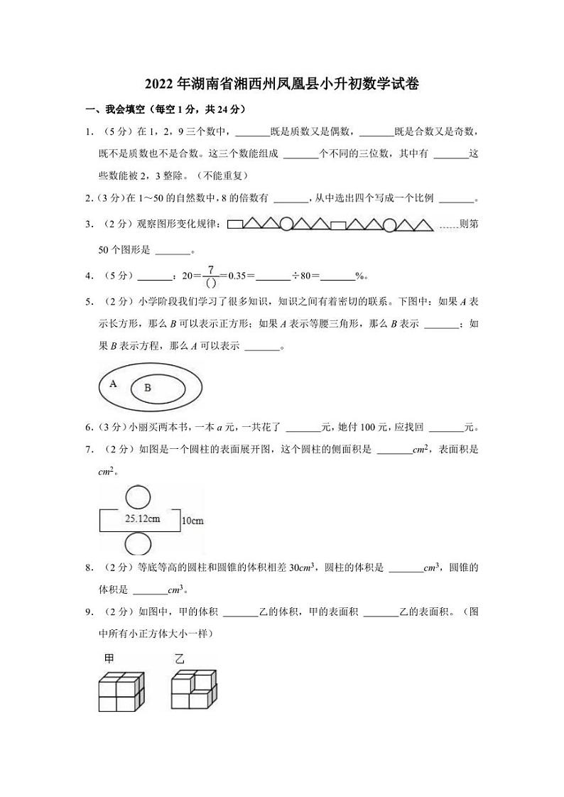 2022年湖南省湘西州凤凰县小升初数学试卷01