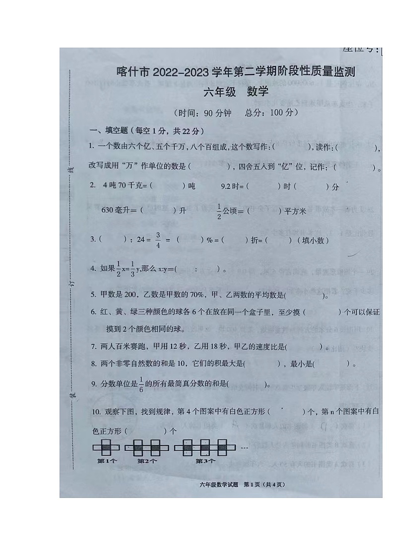 新疆维吾尔自治区喀什地区喀什市2022-2023学年六年级下学期期中数学试题第1页