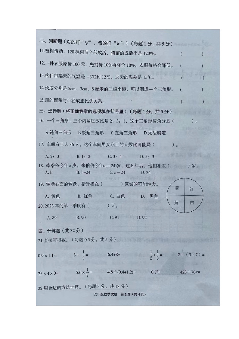 新疆维吾尔自治区喀什地区喀什市2022-2023学年六年级下学期期中数学试题第2页