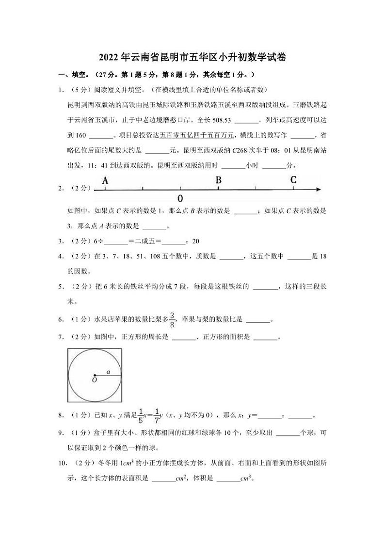 2022年云南省昆明市五华区小升初数学试卷第1页