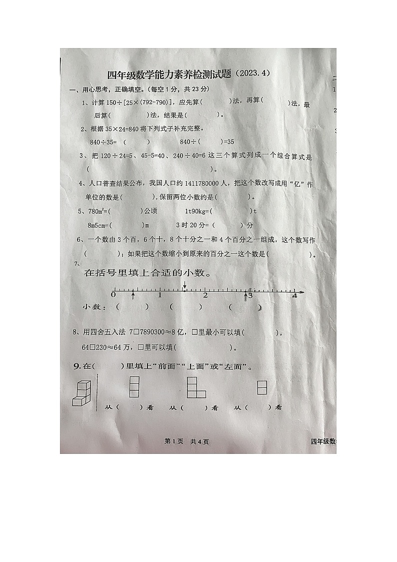 湖南省株洲市炎陵县2校联考2022-2023学年四年级下学期期中数学试题第1页