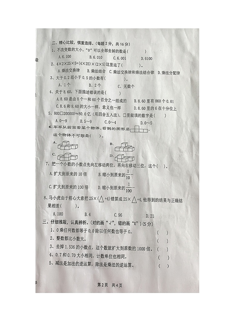 湖南省株洲市炎陵县2校联考2022-2023学年四年级下学期期中数学试题第2页