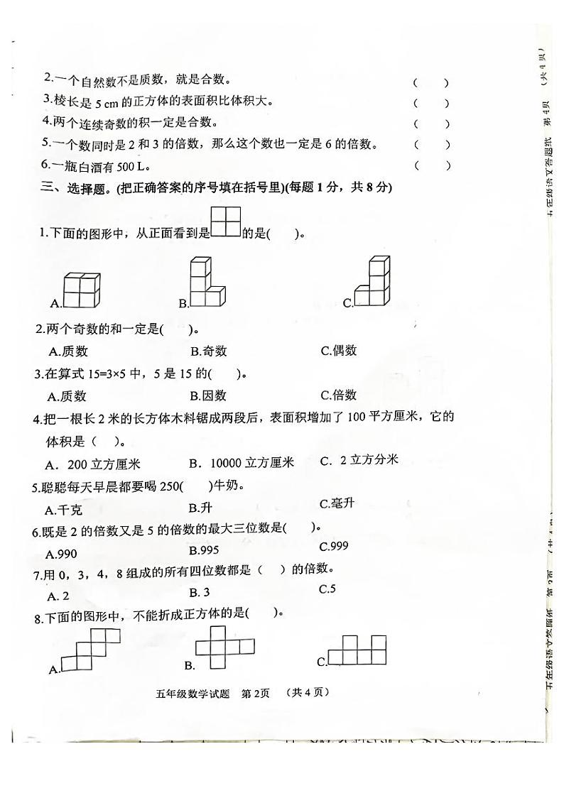 山东省菏泽市鄄城县2022-2023学年五年级下学期期中数学试题第2页