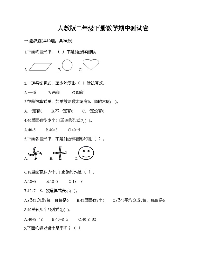 人教版二年级下册数学期中测试卷第1页