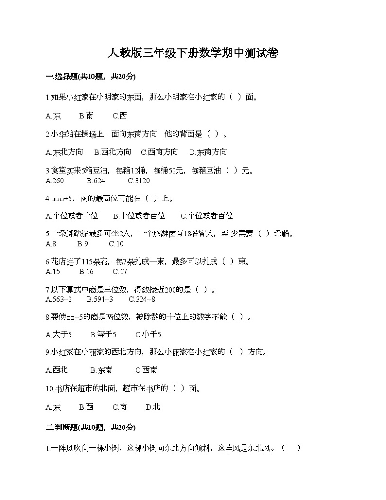 人教版三年级下册数学期中测试卷第1页