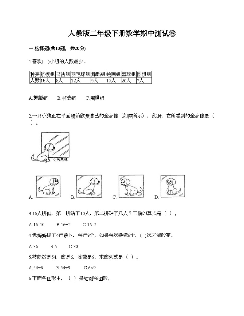 人教版二年级下册数学期中测试卷第1页